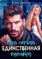 Моя первая единственная ошибка (Катя Хеппи)