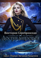Доступ запрещен (Виктория Серебрянская)