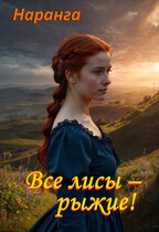 Все лисы — рыжие! (Наранга)