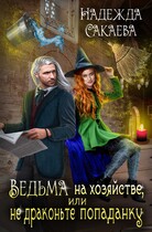 Ведьма на хозяйстве, или не драконьте попаданку (Надежда Сакаева)