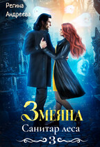Змеяна. Санитар леса — 3 (Регина Андреева)