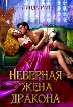 Неверная жена дракона (Линда Райз)
