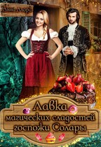 Лавка магических сладостей госпожи Солары (Анна Алора)