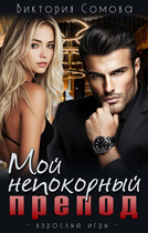 Мой непокорный препод (Виктория Сомова)