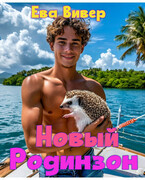 Новый Родинзон (Ева Вивер)