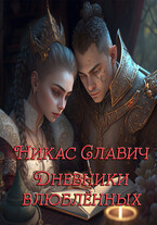 Дневники влюблённых (Никас Славич)