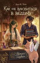 Как не влюбиться в ведьму (Джо К. Тейт)
