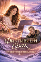 Фиктивный брак. Труден только первый шаг. (Ляля Либерман)