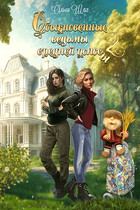 Обыкновенные ведьмы средней полосы 2 (Ольга Шах)