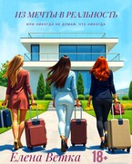 Из мечты в реальность или никогда не думай, что никогда. (Елена Ветка)