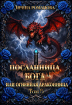 Посланница бога 3, или Огненная драконница. (Ирина Романова)