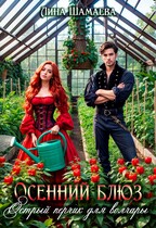 Осенний блюз. Острый перчик для волчары (Лина Шамаева)