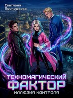 Техномагический фактор. Иллюзия контроля (Светлана Прокофьева)