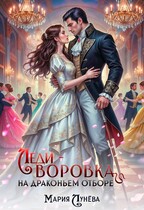 Леди-воровка на драконьем отборе (Мария Лунёва)