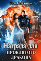 Награда для проклятого дракона (Кира Стрельнева)