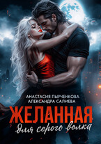 Желанная для серого волка (Салиева Александра
                                                                                                            
                                                                                                                                                                                                                                        ,
                                                                
                                                                                                                                            Анастасия Пырченкова)