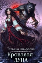 Кровавая Луна (Татьяна Андреева)