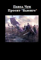 Проект «БЛЮНГЕ» (Павел ЧУК)
