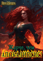 Жарче, чем апокалипсис! (Ева Маева)