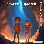 В гостях у троллей (Liza Razuvaeva)