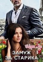 Замуж за старика (Мэри Ли)