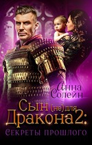 Сын (не) для дракона: Секреты прошлого (Анна Солейн)