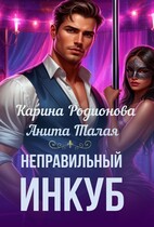 Неправильный инкуб (Карина Родионова
                                                                                                            
                                                                                                                                                                                                                                        ,
                                                                
                                                                                                                                            Анита Талая)