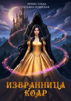 Избранница коар (Ирина Эльба и Татьяна Осинская)