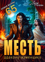 Месть дракону-изменщику. Новая жизнь в 65! (Лиза Чехова)