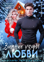 Зимние узоры любви (Наргиза Огненная)