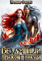 Бездушный: прыжок в никуда (Иванна Флокс)