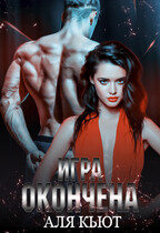 Игра окончена (Аля Кьют)