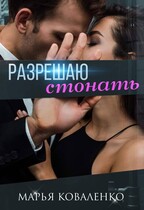Разрешаю стонать (Коваленко Марья)