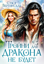 Тройни для дракона не будет (Стася Вертинская)