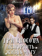 Три способа испортить жизнь магу (Василиса Раса)
