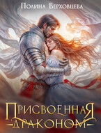 Присвоенная драконом (Полина Верховцева)