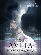 Душа из света и дождя (Ольга Пашнина)