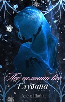 Лёд помнит всё. Глубина. (Алёна Шайн)