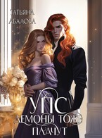 УПС. Демоны тоже плачут (Татьяна Абалова)