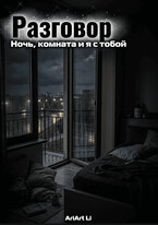 Разговор: ночь, комната, и я с тобой. (AriArt Li)