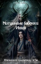 Хроники империи Юн. Могильные бабочки Инюэ (Нэа Эневен)
