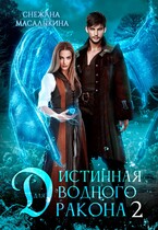 Истинная для водного дракона 2 (Снежана Масалыкина)