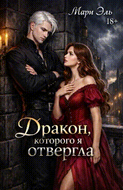 Дракон, которого я отвергла (Мари Эль)