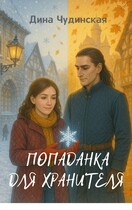 Попаданка для Хранителя (Дина Чудинская)