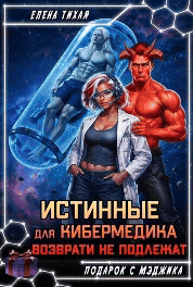 Истинные для кибермедика возврату не подлежат (Елена Тихая)