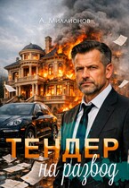 Тендер на развод (Миллионов Алексей eVerMill)