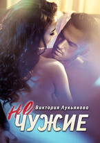 (не) чужие (Виктория Лукьянова)