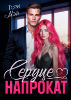 Сердце напрокат (Тори Мэй)