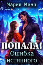 Попала! Ошибка истинного (Мария Минц)