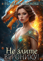 Не злите Веронику! (Наталья Екимова)